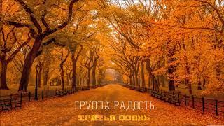 Группа Радость -Альбом  Третья осень