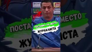 Криштиану РОНАЛДУ ПОСТАВИЛ ЖУРНАЛИСТА НА МЕСТО #футбол