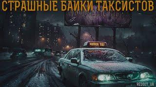 СТРАШНЫЕ БАЙКИ ТАКСИСТОВ | МИСТИКА | СТРАШНЫЕ ИСТОРИИ НА НОЧЬ #мистика #историинаночь #horror