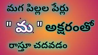 m letter names for boys//ma letter baby boy names in telugu//baby boy names starting with ma  telugu
