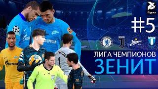 СЕЙЧАС ИЛИ НИКОГДА | PES 2021 Лига Чемпионов за Зенит - #5