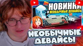 ФИСПЕКТ СМОТРИТ: ИНТЕРЕСНЫЕ и НЕОБЫЧНЫЕ ДЕВАЙСЫ С Aliexpress и OZON | НОВЫЕ ИГРОВЫЕ ДЕВАЙСЫ