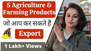 5 Agricultural & Farming Products for Export Business | Govt. bodies जहाँ से मिलेगी information