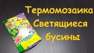 Термомозаика.  Светящиеся в темноте бусины.