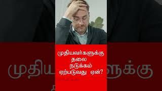 தலைநடுக்கம் ஏற்படுவது ஏன் ?Scientific Reason/Why does tremor occur?Ngl Tamil Education