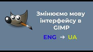 Як змінити мову інтерфейсу в Gimp