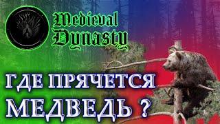 MEDIEVAL DYNASTY КАК НАЙТИ МЕДВЕДЯ МЕСТО НА КАРТЕ | ГДЕ КУПИТЬ СОЛЬ