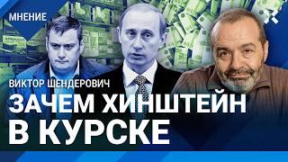 ШЕНДЕРОВИЧ: Идеология Путина — воровство. Зачем Хинштейн в Курской области