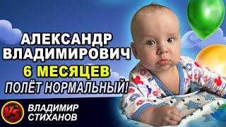 Александр Владимирович 6 месяцев, полет нормальный! Дневник отца.