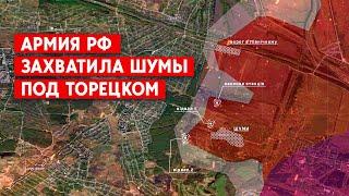Армия РФ начала летнее наступление, – ISW. Захватили село Шумы под Торецком?