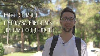 Лучший преподаватель ДШИ г. Москвы - презентация первый тур. Павел Степанов (гитара)