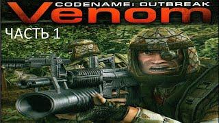 Прохождение Venom. Codename: Outbreak Часть 1 (PC) (Без комментариев)