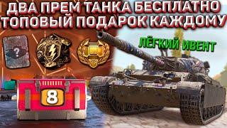 Твой ПОДАРОК и ДВА ПРЕМ ТАНКА БЕСПЛАТНО на День Рождения Wot Blitz!