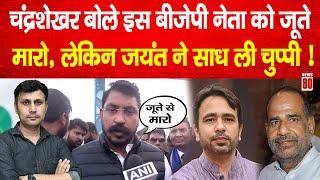 Ramesh Bidhuri Priyanka Gandhi: Chandrashekhar Azad बोले इस BJP नेता जूते मारो, जयंत ने साधी चुप्पी!