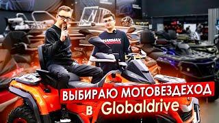 Выбираю МОТОВЕЗДЕХОД в Globaldrive || ЦОПО