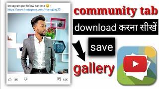 how to download community tab image || community tab post kaise download Karen in YouTube