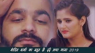 मोहित शर्मा का बहुत ही दर्द भरा गाना 2019 ! Mohit Sharma Haryanvi ! लाडले 2 New Haryanvi Songs 2019