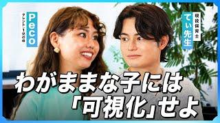 【peco×てぃ先生】叱らない子育てのポイントは「可視化」⁉︎/ 子どもの自己肯定感を下げない方法とは？