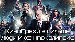 КиноГрехи в фильме Люди Икс: Апокалипсис | KinoDro