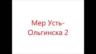 Эскиз - Мер Усть-Ольгинска 2