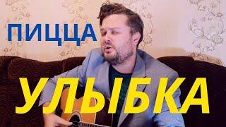 PIZZA - Улыбка (кавер песни на гитаре) полная версия