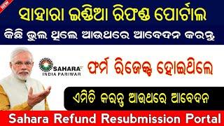 Sahara India Refund Portal Resubmission In Online Full Process || Sahara India Re Apply Online ||