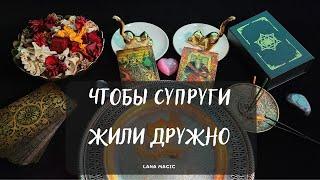 ЧТОБЫ СУПРУГИ ЖИЛИ ДРУЖНО Убрать негативиз отношений!