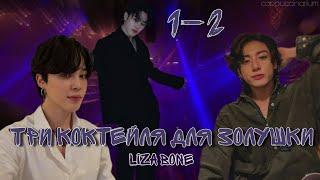 Три коктейля для Золушки / Liza Bone / 1-2 часть / озвучка фанфика / чигуки