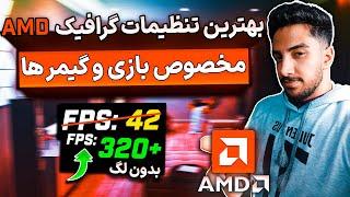  افزایش سرعت گرافیک ای ام دی - بهینه سازی برای بازی | Best AMD Settings