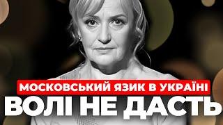 «Говорити українською — це означає панувати» | Ірина Фаріон про важливість мови