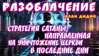 РАЗОБЛАЧЕНИЕ. СТРАТЕГИЯ САТАНЫ НА УНИЧТОЖЕНИЕ ЦЕРКВИ В ПОСЛЕДНИЕ ДНИ. Алан ДиДио