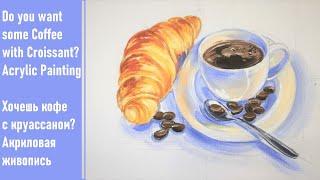 Do you want some Coffee with Croissant? Acrylic Painting. Хочешь кофе с круассаном? Акрил