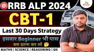 Railway ALP CBT-1 Crack सिर्फ 30 दिन में जाने कैसे? | Last 30 days strategy for ALP 2024 | Anuj sir