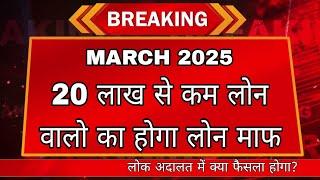 20 लाख से कम लोन वालो के होंगे लोन माफ । लोक  अदालत में होगा फैसला। #newsloanrecoveryhelp