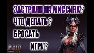 Застряли на миссиях в Raid Shadow Legends? Что делать?