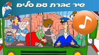 גברת עם סלים - שירי ילדים -  שירי ילדות ישראלית