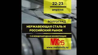 7-я Международная конференция «Нержавеющая сталь и российский рынок»