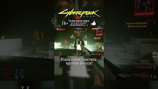 CYBERPUNK 2077 / Идеальная тактика против Босса! #cyberpunk #cyberpunk2077 #киберпанк #стрим #шортс