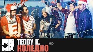 Teddy Katzarova & RDMK - Коледното