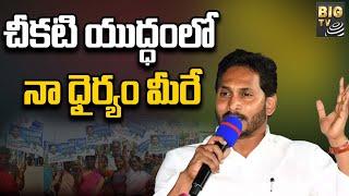 CM YS Jagan Speech In Srikakulam | చీకటి యుద్ధంలో నా ధైర్యం మీరే!  | BIGTV Telugu News Channel