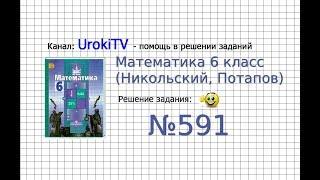 Задание №591 - Математика 6 класс (Никольский С.М., Потапов М.К.)