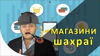 Осторожно! Магазины-мошенники. Как определить?