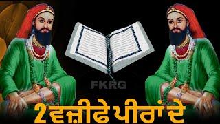 2  ਵਜ਼ੀਫੇ ਪੀਰਾਂ ਦੇ | Do Wajife Peera de | Peer video fakir video | Ya Ali | Ya Ghous