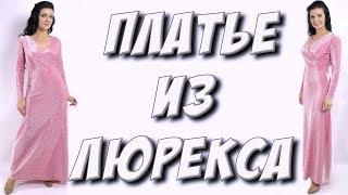 Сшить платье из люрекса МК. Как сшить длинное новогоднее платье?