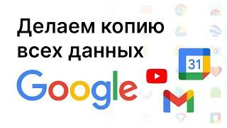 Делаем резервную копию ВСЕХ данных google.