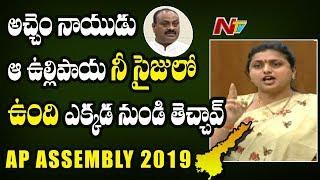 MLA Roja Strong Comments On TDP Leader Atchannaidu in AP Assembly | NTV