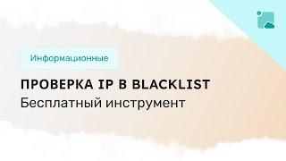 Как проверить наличие IP в Blacklist и спам-базах