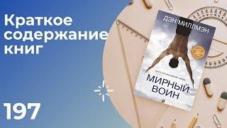 Дэн Миллмэн - Мирный воин. Книга, которая меняет жизнь