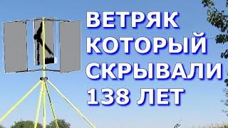 Ветряк который скрывали 138 лет - A wind turbine they have been hiding for 138 years