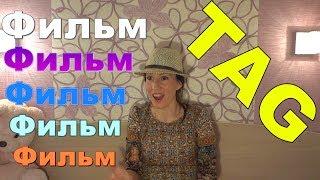 ТЕГ: Фильмы которые следует / не следует посмотреть | TAG Фильмы